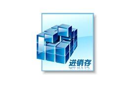 通用进销存管理