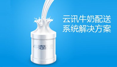 YXUN牛奶即时配送系统