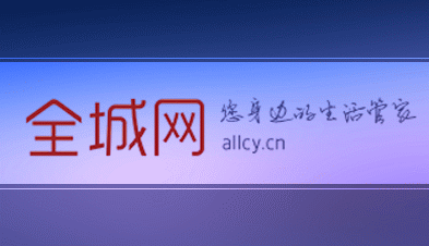 全城网App, 您的智慧生活管家!