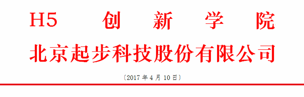 “全国高等院校 HTML5 App 教学实战应用” 师资培训班邀请函